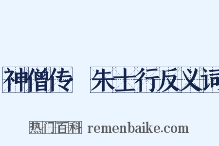 神僧传·朱士行反义词是什么意思的图片